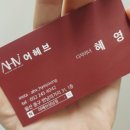 어헤브헤어(성남점)