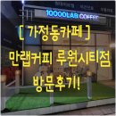 만랩커피점 | [가정동카페] 에끌레어와 커피가 맛있는 만랩커피 루원시티점 방문후기♥