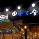 동강수제갈비 이미지