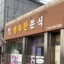 행복분식 | 군산 미군부대 점심식사 ‘행복한분식’ 방문 후기 🍽