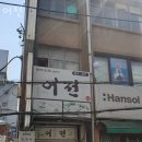 충무로횟집 어전 가격 위치 영업시간