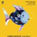 싱어롱 콘서트뮤지컬 ‘Live Show’ ＜무지개물고기＞_12/30~31_ 부산맘 특별할인 이미지