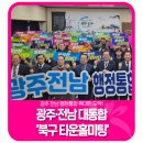 대중교통혁신추진단 | 📢광주·전남 대통합 '북구 타운홀미팅'
