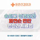 둔촌신경외과의원 이미지