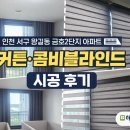 금호2단지 | 인천블라인드 시공 사례, 왕길동 금호2단지 콤비블라인드 설치 후기