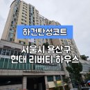 대우세탁소 | [서울용산구탄성코트] 서울시 용산구 한남동 현대 리버티 하우스 탄성코트 시공 후기입니다.