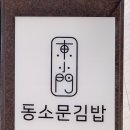 동소문김밥 이미지