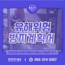 제조업 등 유해위험방지계획서 작성 대행으로 적정 완료