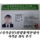 관광통역안내사_관광법규 | 관광통역안내사(일본어) 합격 후기_나만의 공부 방법
