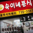 김여사분식 이미지