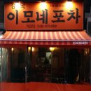 이모네포차 이미지