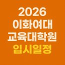 이화여자대학교 외국어교육특수대학원 | 2026학년도 이화여자대학교 교육대학원 입학설명회ㅣ신입생 모집 일정