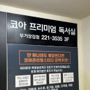 코아프리미엄독서실 - 동구 학문로 103 | 코아프리미엄독서실