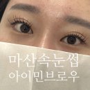 월영동178 | 마산월영동 속눈썹 _ 아이민 브로우 ) 펌포인트연장 속눈썹펌