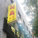 백두산식육식당 네이버블로그