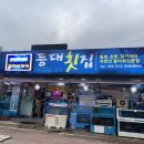 문덕경로당 | [포항/문덕] 문덕 토박이 친구 추천 회 맛집 &#34;등대 횟집&#34;