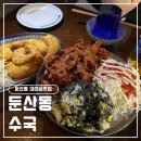 대전 둔산동 술집 추천 수국, 직화 무뼈닭발,뿌링 크림 새우 후기