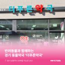 더푸른약국 이미지