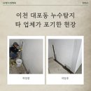 죽곡마을회관 및 경로당 | 이천 대포동 누수탐지 타 업체가 포기한 현장 해결 후기