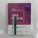 2024 김동준 재난관리론(방재안전직 시험대비), 화재공학연구소 이미지