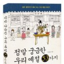 정말 궁금한 우리 예절 53가지 - 젊은 철학자가 새로 쓰는 우리 예절 이야기 이미지