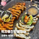 장어먹자 | [맛집] 구로 먹자풍천민물장어 장어 맛집 후기 | 개봉동 오류동장어 장어탕 추천 온누리상품권