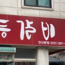 양푼애등갈비 이미지