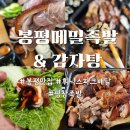 피부야 놀자 | 휘닉스파크배달 봉평메밀족발 감자탕 쟁반국수는 서비스 든든한 족발먹고 내일또 놀자