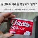 임산부 타이레놀 복용해도 될까? 복용 후기, 주의사항