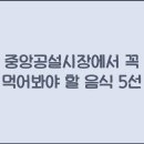 중앙공설시장 이미지