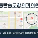 동탄송도항외과의원 이미지