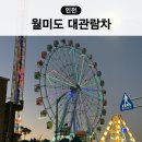 월미도 놀거리 월미짱랜드 대관람차 놀이기구 노을 명소 주차 정보