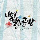 나영캘리공방 | 캘리공방 창업일기 (19) 창업, 그 후 1년