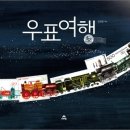 우표를 따라가는 기발한 여행 (2010 가을호) 이미지