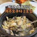 노형맛집 제주맛집추천 | 제주오쿠다에서 전복돌솥밥 전복죽 전복해물뚝배기 다 먹어봤어요