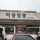 비룡짬뽕 | 구미 항상 웨이팅있는 짬뽕맛집 비룡짬뽕 후기!!