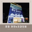 부산병원간판 포항 하얀e치과의원 by 애드비
