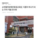 데일리한국- 순천팔마장애인평생교육원, &#39;다름이 하나가 되는 우리&#39;작품전시회 이미지