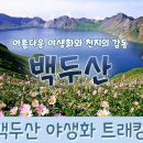 [1차, 2026.7/29~8/2] 백두산 완전일주(천지3회) 야생화 이지트레킹 4박5일 이미지
