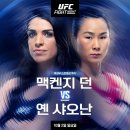 10.2.일_오전 5) UFN : 맥켄지 던 vs. 얜 시아오난 이미지