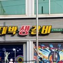 대박생갈비 네이버블로그