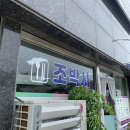 조박사라면
