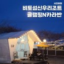 신우(아) | 사천 글램핑, 전객실 오션뷰 비토섬 신우리조트 카라반 솔직후기