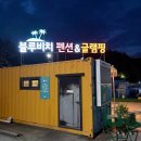 블루비치 | 경남 고성 블루비치 글램핑 펜션 후기 수영장이 이렇게 넓다고? 가족 물놀이 여행 장소 추천