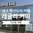 레귤러커피바