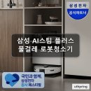 삼지플러스 | 로봇청소기 삼성 AI스팀 플러스 물걸레 청소 후기