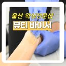 씨유 울산병원점 | 울산 왁싱전문샵 페이스부터 브라질리언왁싱까지 뷰티바이서
