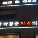 박경준치과의원 | 박경준치과의원 진료비 가격, 후기 모음 | 서울 관악구 봉천동
