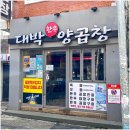 대박양곱창 이미지