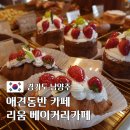 칵테일리움 | 남양주 애견동반 카페 아이와 함께 가기 좋은 리움 베이커리카페